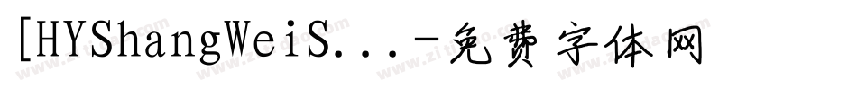 [HYShangWeiS...字体转换